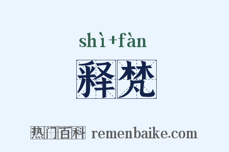 释梵是什么意思的图片